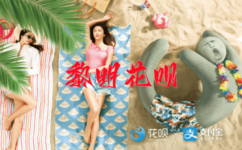 人定胜天花呗